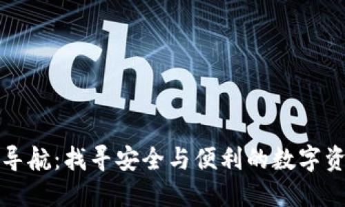 区块链钱包导航：找寻安全与便利的数字资产管理之路