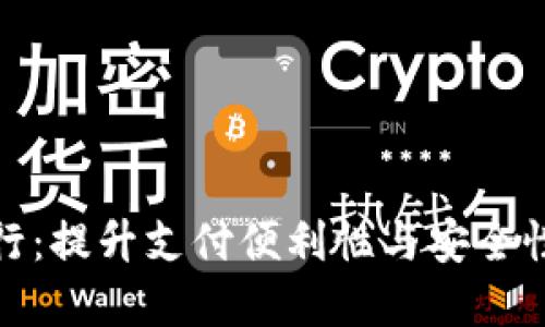 数字钱包推行：提升支付便利性与安全性的全新选择