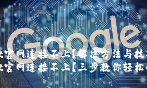tpwallet官网连接不上？解决方法与技巧汇总
tpwallet官网连接不上？三步教你轻松解决问题