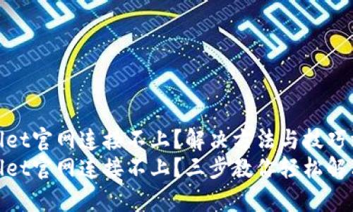 tpwallet官网连接不上？解决方法与技巧汇总
tpwallet官网连接不上？三步教你轻松解决问题