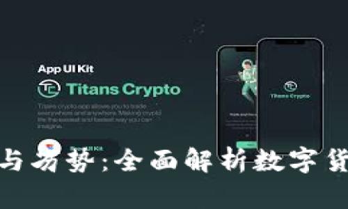加密钱包的优势与劣势：全面解析数字货币保管的利与弊