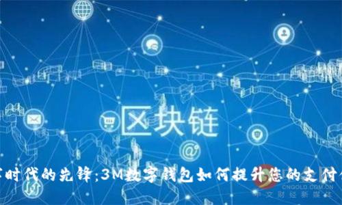 数字时代的先锋：3M数字钱包如何提升您的支付体验