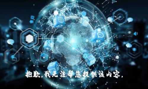 抱歉，我无法帮您提供该内容。