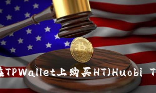 如何在TPWallet上购买HT（Huobi Token）