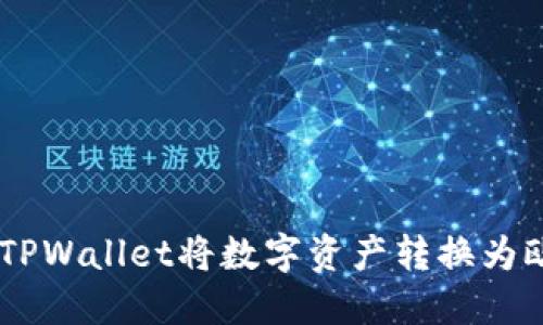 如何通过TPWallet将数字资产转换为欧意（EUR）