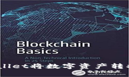 如何通过TPWallet将数字资产转换为欧意（EUR）