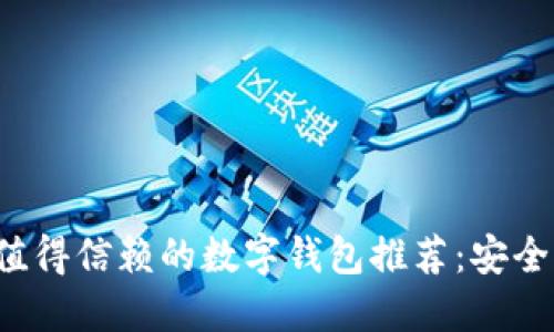 2023年最值得信赖的数字钱包推荐：安全、高效、便捷