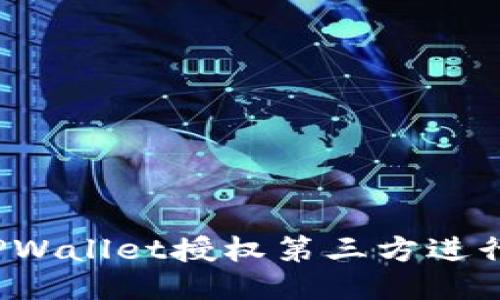 如何通过TPWallet授权第三方进行安全交易？