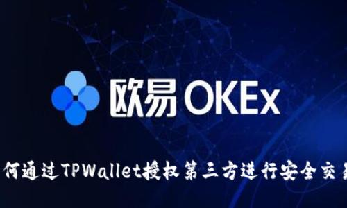 如何通过TPWallet授权第三方进行安全交易？