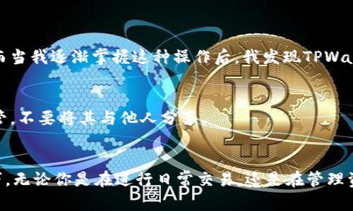   如何在TPWallet中查看持币地址？详细指南与技巧 / 

 guanjianci TPWallet, 持币地址, 查看地址, 数字资产, 加密货币 /guanjianci 

引言
在数字货币的世界中，持币地址是每位用户与其资产之间的桥梁。无论你是一个合格的投资者，还是一位刚刚踏入加密货币领域的新手，了解如何在TPWallet中查看你的持币地址，无疑是一项重要的技能。TPWallet是一个开放性极强的多链钱包，具有用户友好且安全可靠的特点。接下来，我将为大家详细介绍如何在TPWallet中查找持币地址，包括一些常见问题和实用技巧。

TPWallet简介
在深入了解持币地址的查看方法之前，了解TPWallet本身是必要的。TPWallet是一款专注于多链资产管理的数字钱包，支持众多主流区块链网络，例如以太坊、波场等。这一钱包不仅允许用户安全存储、管理数字资产，还提供便捷的交易功能。用户界面的设计也较为简单易懂，即使是不太熟悉技术操作的人也能快速上手。

第一步：下载并安装TPWallet
如果你还未安装TPWallet，首先需要在手机应用商店或者官网上下载并安装。TPWallet提供了iOS和Android版本，用户可以根据自己的设备选择合适的版本。在下载完成后，按照提示完成安装流程，注册并创建你自己的钱包账户。在注册过程中，务必妥善保存助记词，以防遗失。

第二步：登录TPWallet
安装完成并注册好账户后，打开TPWallet并进行登录。此时，你需要输入账号和密码，确保信息的准确性以保证顺利登录。如果你启用了双重身份验证，请根据提示操作。

查看持币地址
在成功登录后，你将进入钱包的主界面。在这个页面，你可以看到各种数字资产的信息，包括余额、资产变动等。要查看持币地址，请按照以下步骤操作：
ol
li在主界面中，找到你要查看的数字资产。例如，如果你需要查看以太坊（ETH）的持币地址，点击ETH图标进入详情页面。/li
li在资产详情页面，你将看到“接收”和“发送”选项。点击“接收”按钮，系统会弹出一个QR码及持币地址。/li
li你可以选择复制该地址，或者直接记录下来。此外，这个二维码也可以用于其他用户向你发送资产。/li
/ol

常见问题解答
在使用TPWallet查看持币地址的过程中，用户可能会遇到一些疑问。以下是一些常见的问题及解答：
ul
listrong如何找到多个资产的持币地址？/strongbr每种资产都有独立的持币地址。在钱包中，依次点击所需资产，即可获取持币地址。/li
listrong持币地址是否会改变？/strongbr一般情况下，每个币种会生成唯一的地址，但某些钱包可能会为每两次交易生成新的地址，这样做是为了提高安全性。/li
listrong查看持币地址是否安全？/strongbr只需查看持币地址本身并没有安全风险，但请确保你是从官方渠道访问TPWallet，以防信息泄露。/li
/ul

实际操作中的个人体验
在我个人的使用过程中，我发现TPWallet的界面非常直观，尤其是在查看持币地址时，直接的交互设计让我能够快速找到所需的信息。起初，我对加密货币的操作不是很熟悉，每次查看持币地址时总是有些忐忑。然而当我逐渐掌握这种操作后，我发现TPWallet给我带来了极大的便利。尤其在进行交易时，我能够迅速获取地址，减少了因操作不当而导致的损失。

安全性提醒
尽管TPWallet设计得相对安全，但用户自身的安全意识也至关重要。在查看持币地址时，请务必在信誉良好的网络环境下操作，避免在公共Wi-Fi下访问，以防遭受网络攻击。另外，确保定期备份助记词，将其妥善保管，不要将其与他人分享。

总结
总的来说，在TPWallet中查看持币地址是一项简单而又重要的操作，它为投资者提供了一个安全、便捷的数字资产管理系统。通过上述步骤，我希望能帮助到每位用户，掌握在TPWallet中查看持币地址的方法与技巧。无论你是在进行日常交易，还是在管理资产，了解持币地址的重要性不言而喻。在这一快速发展的数字货币领域，学习和适应是我们每一个投资者的责任。希望大家在使用TPWallet的过程中，能够顺利管理自己的资产，并在数字货币的投资路上越走越远。