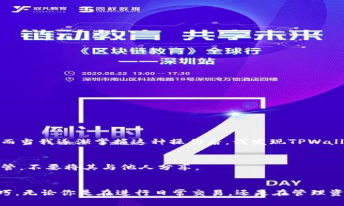   如何在TPWallet中查看持币地址？详细指南与技巧 / 

 guanjianci TPWallet, 持币地址, 查看地址, 数字资产, 加密货币 /guanjianci 

引言
在数字货币的世界中，持币地址是每位用户与其资产之间的桥梁。无论你是一个合格的投资者，还是一位刚刚踏入加密货币领域的新手，了解如何在TPWallet中查看你的持币地址，无疑是一项重要的技能。TPWallet是一个开放性极强的多链钱包，具有用户友好且安全可靠的特点。接下来，我将为大家详细介绍如何在TPWallet中查找持币地址，包括一些常见问题和实用技巧。

TPWallet简介
在深入了解持币地址的查看方法之前，了解TPWallet本身是必要的。TPWallet是一款专注于多链资产管理的数字钱包，支持众多主流区块链网络，例如以太坊、波场等。这一钱包不仅允许用户安全存储、管理数字资产，还提供便捷的交易功能。用户界面的设计也较为简单易懂，即使是不太熟悉技术操作的人也能快速上手。

第一步：下载并安装TPWallet
如果你还未安装TPWallet，首先需要在手机应用商店或者官网上下载并安装。TPWallet提供了iOS和Android版本，用户可以根据自己的设备选择合适的版本。在下载完成后，按照提示完成安装流程，注册并创建你自己的钱包账户。在注册过程中，务必妥善保存助记词，以防遗失。

第二步：登录TPWallet
安装完成并注册好账户后，打开TPWallet并进行登录。此时，你需要输入账号和密码，确保信息的准确性以保证顺利登录。如果你启用了双重身份验证，请根据提示操作。

查看持币地址
在成功登录后，你将进入钱包的主界面。在这个页面，你可以看到各种数字资产的信息，包括余额、资产变动等。要查看持币地址，请按照以下步骤操作：
ol
li在主界面中，找到你要查看的数字资产。例如，如果你需要查看以太坊（ETH）的持币地址，点击ETH图标进入详情页面。/li
li在资产详情页面，你将看到“接收”和“发送”选项。点击“接收”按钮，系统会弹出一个QR码及持币地址。/li
li你可以选择复制该地址，或者直接记录下来。此外，这个二维码也可以用于其他用户向你发送资产。/li
/ol

常见问题解答
在使用TPWallet查看持币地址的过程中，用户可能会遇到一些疑问。以下是一些常见的问题及解答：
ul
listrong如何找到多个资产的持币地址？/strongbr每种资产都有独立的持币地址。在钱包中，依次点击所需资产，即可获取持币地址。/li
listrong持币地址是否会改变？/strongbr一般情况下，每个币种会生成唯一的地址，但某些钱包可能会为每两次交易生成新的地址，这样做是为了提高安全性。/li
listrong查看持币地址是否安全？/strongbr只需查看持币地址本身并没有安全风险，但请确保你是从官方渠道访问TPWallet，以防信息泄露。/li
/ul

实际操作中的个人体验
在我个人的使用过程中，我发现TPWallet的界面非常直观，尤其是在查看持币地址时，直接的交互设计让我能够快速找到所需的信息。起初，我对加密货币的操作不是很熟悉，每次查看持币地址时总是有些忐忑。然而当我逐渐掌握这种操作后，我发现TPWallet给我带来了极大的便利。尤其在进行交易时，我能够迅速获取地址，减少了因操作不当而导致的损失。

安全性提醒
尽管TPWallet设计得相对安全，但用户自身的安全意识也至关重要。在查看持币地址时，请务必在信誉良好的网络环境下操作，避免在公共Wi-Fi下访问，以防遭受网络攻击。另外，确保定期备份助记词，将其妥善保管，不要将其与他人分享。

总结
总的来说，在TPWallet中查看持币地址是一项简单而又重要的操作，它为投资者提供了一个安全、便捷的数字资产管理系统。通过上述步骤，我希望能帮助到每位用户，掌握在TPWallet中查看持币地址的方法与技巧。无论你是在进行日常交易，还是在管理资产，了解持币地址的重要性不言而喻。在这一快速发展的数字货币领域，学习和适应是我们每一个投资者的责任。希望大家在使用TPWallet的过程中，能够顺利管理自己的资产，并在数字货币的投资路上越走越远。