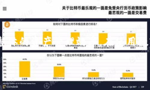bz数字钱包授权记录查询指南：掌握资产安全与管理/bz

数字钱包, 授权记录, 查询, 区块链, 资产管理/guanjianci

引言
在数字经济时代，数字钱包已经成为越来越多人管理资产的重要工具。无论是用于支付、转账还是保存加密货币，数字钱包的安全性和透明度都至关重要。在这种情况下，了解如何查询数字钱包的授权记录，便成为了确保资产安全的一项基本能力。本文将深入探讨数字钱包授权记录的概念、查询方法及其重要性，同时提供一些实用的经验和建议，帮助用户更好地管理自己的数字资产。

数字钱包及授权记录的基本概念
数字钱包是一个软件程序，可以安全地存储用户的加密货币和数字资产。用户通过密码、指纹或面部识别等方式，可以方便地访问自己的钱包。钱包中存储的并不仅仅是资金，还有一些授权信息，这些信息反映了用户对其资产的管理权限。例如，某些数字钱包允许第三方应用访问其资产，这时候就需要生成授权记录，以便用户查看和管理。

授权记录的主要内容包括：授权的对象（比如某个第三方应用）、时间戳、授权的范围（如允许访问的资产类型）等。了解这些信息，能帮助用户判断是否还需要继续信任这些第三方应用。

为何查询数字钱包授权记录至关重要
查询数字钱包的授权记录，实际上是用户对自己数字资产安全的一种管理方式。以下几个原因凸显了其重要性：
ul
    listrong防止未授权访问：/strong通过查询记录，用户可以及时发现任何未经授权的访问行为，从而采取措施保护自己的资产。/li
    listrong评估第三方风险：/strong如果用户曾经授权过某个第三方应用，定期查询其授权记录能够帮助用户评估该应用的安全性以及是否需要撤销授权。/li
    listrong提升资产管理效率：/strong对授权记录的清晰了解，可以帮助用户更好地管理资产，提高操作的效率。/li
/ul

查询授权记录的方法
接下来，让我们具体探讨一下如何查询数字钱包的授权记录。虽然不同钱包的界面和操作有所不同，但大体流程是相似的。

h4步骤一：登录数字钱包/h4
首先，用户需要登录到他们的数字钱包。根据您使用的数字钱包类型，可以选择相应的登录方式，例如使用密码、双重验证等。安全性在此步骤至关重要，确保您采取了必要的安全措施以保护账户。

h4步骤二：找到授权管理或设置选项/h4
在登录后，用户通常需要找到“设置”或“授权管理”选项。这通常位于钱包的主界面或菜单中。某些钱包会明确标示为“授权记录”或者“权限管理”。

h4步骤三：查看授权记录/h4
一旦找到授权管理页面，用户可以查看所有授权记录。这些记录通常会以列表的形式呈现，显示授权的对象、时间以及授权范围。在此页面上，用户可以选择撤销某些不再需要的授权，保证账户的安全性。

h4步骤四：撤销不必要的授权/h4
对于那些不再信任或不再需要的应用，用户可以直接在授权管理页面进行撤销授权的操作。撤销过程通常简单快捷，但在撤销之前，最好仔细考虑该应用是否有必要保留权限。

经验分享：管理数字钱包的授权记录
在多年的数字资产管理经验中，我发现维护数字钱包的安全非常重要，尤其是对授权记录的定期检查。以下是我总结的一些实践建议：
ul
    listrong定期审查：/strong每隔一段时间就检查钱包中的授权记录，特别是第三方应用的授权。如果有长时间未使用的应用，建议撤销其权限。/li
    listrong使用信誉良好的应用：/strong在授权第三方应用访问你的钱包时，一定要选择那些信誉良好且安全性高的应用。安全评估可通过网络评论、社区讨论等方式了解。/li
    listrong尽可能简化授权：/strong在进行任何授权时，只给予必要的权限。例如，对于某些应用，只需提供查看余额的权限，而不需要访问全部交易记录。/li
/ul

总结
随着数字资产的普及，数字钱包的使用越来越广泛。了解如何查询和管理授权记录，是每个数字钱包用户必备的技能。定期审查授权记录，不仅能保护用户的资产安全，还能提升整体的资产管理效率。在使用数字钱包时，用户应该时刻保持警惕，选择安全的应用，并在必要时果断撤销不必要的授权。

希望本文提供的查询方法和经验建议对您管理数字钱包的安全有所帮助。无论是在应用管理还是资产保护方面，了解授权记录始终是不可忽视的重要环节。