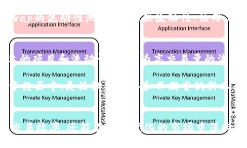 提升TPWallet流动性的方法与策略
TPWallet, 流动性, 钱包, DeFi, 加密货币/guanjianci

引言
在数字货币的世界里，流动性是一个至关重要的概念。对于TPWallet用户来说，了解如何增加流动性不仅关乎自身的投资收益，也直接影响到整个生态系统的健康发展。流动性越高，用户进行交易的便利性和即时性就越强，因此，掌握一些有效的方法来提升TPWallet的流动性是非常有必要的。

流动性的基本定义
在讨论如何增加TPWallet流动性之前，我们需要明确流动性是什么。简单来说，流动性是指资产能够以较小的价格波动和较快的速度被买卖的能力。在加密货币领域，流动性不仅影响交易的效率，还关系到价格的稳定性。在TPWallet中，流动性主要涉及用户之间的资金流动和交易所的交易深度。

增加TPWallet流动性的方法

h41. 参与流动性矿池/h4
流动性矿池是许多DeFi平台提供的一种服务，用户可以将自己的资产存入流动性池中以获取收益。在TPWallet上，你可以通过参与流动性矿池来增加流动性，这些矿池会根据你存入资产的数量和时间，给予你相应的代币奖励。例如，某些项目可能会通过发放治理代币来吸引用户参与，从而提升流动性。

h42. 使用去中心化交易所（DEX）/h4
在TPWallet中，你可以通过去中心化交易所（如Uniswap或PancakeSwap）进行资产交易。去中心化交易所通常具有更高的流动性，因为它们直接在用户之间进行交易，而不需要依赖中心化机构。通过在TPWallet中连接这些DEX，你可以方便地发现和交易各种加密资产，从而增加流动性。

h43. 定期进行资产重新平衡/h4
许多用户在使用TPWallet时，往往会将资产集中在某一特定币种上。这种做法可能在短期内带来丰厚的收益，但从流动性的角度来看，投资组合的多样化更为重要。定期对你的TPWallet资产进行重新平衡，可以提高流动性。例如，如果你仅持有一种数字货币，当市场波动时，你可能会面临更大的风险。而如果你的资产分散在不同的币种和流动性池中，不仅能降低风险，还能提高流动性。

h44. 使用Staking机制/h4
Staking是另外一种增加流动性的方法。许多加密项目会奖励用户将资产长期锁定的方式，让其参与网络的安全和稳定。在TPWallet中，支持Staking的项目可以为你的资产提供额外的收益，同时也增加了流动性。之所以这样，是因为流动性提供者的风险被更大范围的用户所覆盖，使得整体市场更加稳定。

h45. 利用兑换平台/h4
在TPWallet中，你还可以利用各种加密货币兑换平台（例如Changelly或SimpleSwap）来增加流动性。通过这些平台，你可以快速将持有的加密货币转换为其他代币，便于进行多样化投资。这一过程可以显著提升钱包的流动性，因为用户能够随时进行交易，而不必受限于特定的交易所或流动性池。

真实案例分析
为了更好地理解如何在TPWallet中增加流动性，我们可以看看具体的真实案例。例如，某用户在TPWallet中持有3000 USDT，并将其中的一部分（1000 USDT）存入了Uniswap的流动性池。通过提供流动性，该用户不仅在交易中享受了更低的费率，还定期获得流动性奖励。此外，由于参与活动，该用户还获得了平台的治理代币。这种多重收益的模式，展现了流动性增加的良好效应。

个人经验与总结
在实际操作中，我发现流动性增加不仅关乎自身的投资回报，更与整个DeFi生态的建设息息相关。参与流动性池和Staking确实是提升流动性的有效方式，但要注意选择合适的项目和流动性池。因为高交易量的流动性池一般情况下是更安全的选择，而那些新兴项目虽然提供更高的收益，也往往伴有较高的风险。

同样，实时关注市场和技术动态也是不容忽视的一环。加密行业变化迅速，新的流动性提供方式和工具层出不穷，因此不断学习与实践显得尤为重要。实际上，在我个人的投资经历中，灵活调整策略和不断尝试新工具都让我受益匪浅。

结语
总之，提高TPWallet的流动性是一个多方面的过程，涉及到参与流动性矿池、使用去中心化交易所、定期资产重平衡等多种手段。通过这些方法，用户不仅能够享受到更高的交易效率，还能在不断变化的市场中保持灵活性和稳定性。希望本文能为TPWallet用户提供一些有价值的见解，帮助你在加密货币的旅程中获得更多的收益与回报。