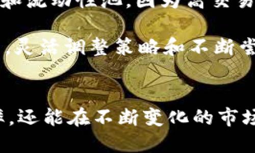 提升TPWallet流动性的方法与策略
TPWallet, 流动性, 钱包, DeFi, 加密货币/guanjianci

引言
在数字货币的世界里，流动性是一个至关重要的概念。对于TPWallet用户来说，了解如何增加流动性不仅关乎自身的投资收益，也直接影响到整个生态系统的健康发展。流动性越高，用户进行交易的便利性和即时性就越强，因此，掌握一些有效的方法来提升TPWallet的流动性是非常有必要的。

流动性的基本定义
在讨论如何增加TPWallet流动性之前，我们需要明确流动性是什么。简单来说，流动性是指资产能够以较小的价格波动和较快的速度被买卖的能力。在加密货币领域，流动性不仅影响交易的效率，还关系到价格的稳定性。在TPWallet中，流动性主要涉及用户之间的资金流动和交易所的交易深度。

增加TPWallet流动性的方法

h41. 参与流动性矿池/h4
流动性矿池是许多DeFi平台提供的一种服务，用户可以将自己的资产存入流动性池中以获取收益。在TPWallet上，你可以通过参与流动性矿池来增加流动性，这些矿池会根据你存入资产的数量和时间，给予你相应的代币奖励。例如，某些项目可能会通过发放治理代币来吸引用户参与，从而提升流动性。

h42. 使用去中心化交易所（DEX）/h4
在TPWallet中，你可以通过去中心化交易所（如Uniswap或PancakeSwap）进行资产交易。去中心化交易所通常具有更高的流动性，因为它们直接在用户之间进行交易，而不需要依赖中心化机构。通过在TPWallet中连接这些DEX，你可以方便地发现和交易各种加密资产，从而增加流动性。

h43. 定期进行资产重新平衡/h4
许多用户在使用TPWallet时，往往会将资产集中在某一特定币种上。这种做法可能在短期内带来丰厚的收益，但从流动性的角度来看，投资组合的多样化更为重要。定期对你的TPWallet资产进行重新平衡，可以提高流动性。例如，如果你仅持有一种数字货币，当市场波动时，你可能会面临更大的风险。而如果你的资产分散在不同的币种和流动性池中，不仅能降低风险，还能提高流动性。

h44. 使用Staking机制/h4
Staking是另外一种增加流动性的方法。许多加密项目会奖励用户将资产长期锁定的方式，让其参与网络的安全和稳定。在TPWallet中，支持Staking的项目可以为你的资产提供额外的收益，同时也增加了流动性。之所以这样，是因为流动性提供者的风险被更大范围的用户所覆盖，使得整体市场更加稳定。

h45. 利用兑换平台/h4
在TPWallet中，你还可以利用各种加密货币兑换平台（例如Changelly或SimpleSwap）来增加流动性。通过这些平台，你可以快速将持有的加密货币转换为其他代币，便于进行多样化投资。这一过程可以显著提升钱包的流动性，因为用户能够随时进行交易，而不必受限于特定的交易所或流动性池。

真实案例分析
为了更好地理解如何在TPWallet中增加流动性，我们可以看看具体的真实案例。例如，某用户在TPWallet中持有3000 USDT，并将其中的一部分（1000 USDT）存入了Uniswap的流动性池。通过提供流动性，该用户不仅在交易中享受了更低的费率，还定期获得流动性奖励。此外，由于参与活动，该用户还获得了平台的治理代币。这种多重收益的模式，展现了流动性增加的良好效应。

个人经验与总结
在实际操作中，我发现流动性增加不仅关乎自身的投资回报，更与整个DeFi生态的建设息息相关。参与流动性池和Staking确实是提升流动性的有效方式，但要注意选择合适的项目和流动性池。因为高交易量的流动性池一般情况下是更安全的选择，而那些新兴项目虽然提供更高的收益，也往往伴有较高的风险。

同样，实时关注市场和技术动态也是不容忽视的一环。加密行业变化迅速，新的流动性提供方式和工具层出不穷，因此不断学习与实践显得尤为重要。实际上，在我个人的投资经历中，灵活调整策略和不断尝试新工具都让我受益匪浅。

结语
总之，提高TPWallet的流动性是一个多方面的过程，涉及到参与流动性矿池、使用去中心化交易所、定期资产重平衡等多种手段。通过这些方法，用户不仅能够享受到更高的交易效率，还能在不断变化的市场中保持灵活性和稳定性。希望本文能为TPWallet用户提供一些有价值的见解，帮助你在加密货币的旅程中获得更多的收益与回报。