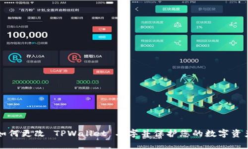 如何更改 TPWallet 名字并保护您的数字资产