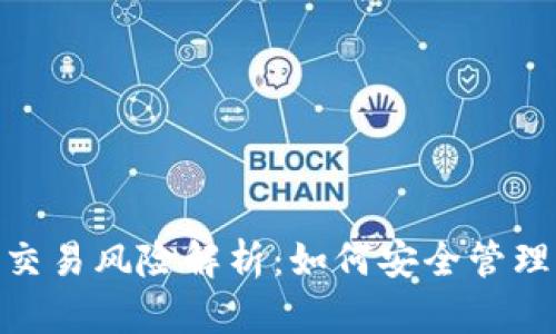 数字钱包交易风险解析：如何安全管理您的资金