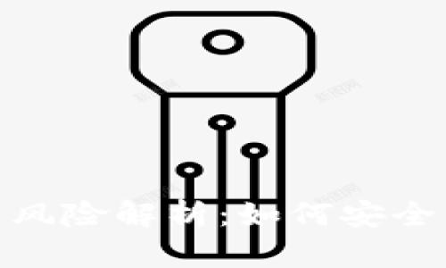 数字钱包交易风险解析：如何安全管理您的资金