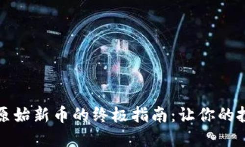 使用TPWallet发现原始新币的终极指南：让你的投资回报更上一层楼