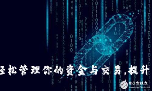 数字钱包：轻松管理你的资金与交易，提升生活便捷性