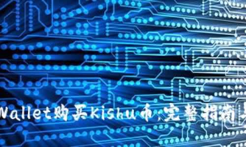如何在TPWallet购买Kishu币：完整指南与操作技巧