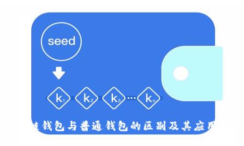 区块链钱包与普通钱包的区别及其应用价值