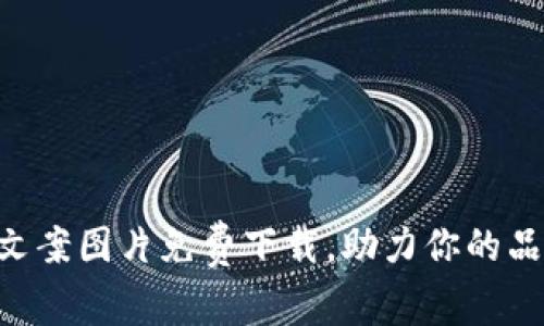 高清钱包数字文案图片免费下载，助力你的品牌宣传与设计！