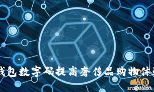 如何利用LV钱包数字码提高奢侈品购物体验的五大理由
