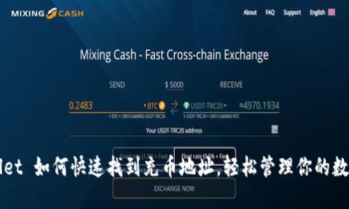 TPWallet 如何快速找到充币地址，轻松管理你的数字资产