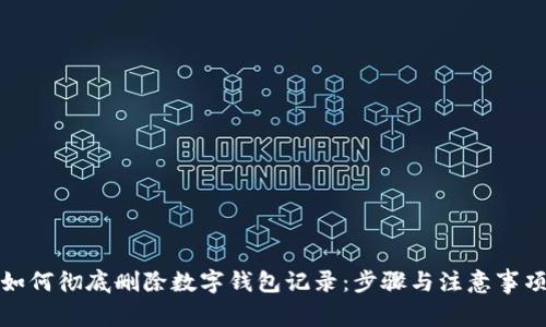 如何彻底删除数字钱包记录：步骤与注意事项