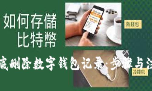 如何彻底删除数字钱包记录：步骤与注意事项