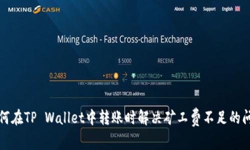 如何在TP Wallet中转账时解决矿工费不足的问题
