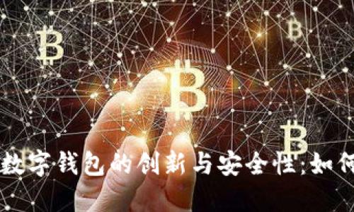 Iota 2.0数字钱包的创新与安全性：如何从中获益