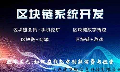 数字美元：如何在钱包中创新消费与投资