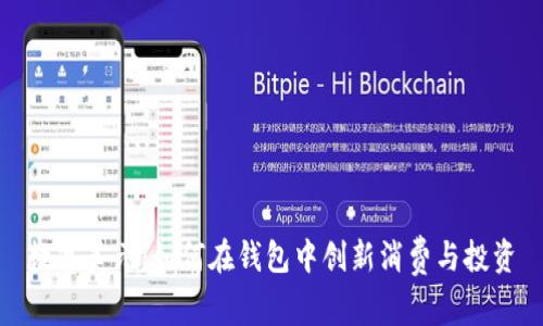 数字美元：如何在钱包中创新消费与投资