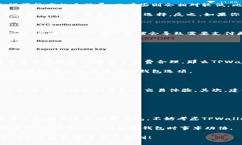 手续费便宜的TPWallet选择与用户收益分析

TPWallet, 手续费, 数字资产, 加密货币, 钱包选择/guanjianci

随着数字货币的普及，越来越多的用户开始关注如何选择一款合适的数字钱包。而在众多钱包中，TPWallet因其出色的功能和较低的手续费受到不少用户的青睐。那么，TPWallet的手续费究竟便宜吗？在选择时有哪些需要注意的事项？接下来，我们将详细探讨这一话题。

一、TPWallet的手续费结构

TPWallet的手续费结构相对透明。大部分情况下，用户在使用TPWallet进行交易时，会面临几种类型的费用，包括转账手续费、兑换手续费以及提现手续费等。具体费用通常会受到网络拥堵程度、交易所的政策以及用户所选择的具体操作而有所不同。

举个例子，如果你正在进行一个USDT的转账，若网络拥堵，可能需要支付更高的手续费。相较于一些其他数字钱包，TPWallet的手续费通常要低于市场平均水平，这使得它成为许多人日常交易的首选。

二、如何选择手续费便宜的TPWallet方案

选择手续费便宜的TPWallet方案，首先要关注的就是该钱包支持的具体加密货币种类。不同的加密货币，其手续费标准可能大相径庭。有些货币在转账时会设置较高的手续费，而有些则会相对较低。比如，在同样的交易条件下， transfers的手续费远低于比特币。此外，TPWallet也经常推出优惠活动，用户可以利用这些活动降低交易成本。

另一个需要考虑的因素是，你的具体使用场景。如果你是频繁的小额交易用户，选择一个手续费透明且稳定的钱包尤为重要。此时，TPWallet以其较低的交易费和效率，成为了合适的选择。反之，如果你的交易频率较低，可能并不太在意手续费的轻微波动。

三、用户体验与手续费之间的关系

实际上，用户体验与手续费之间往往存在相互影响的关系。在TPWallet中，虽然手续费较为透明，但在实际的交易体验中，也可能会因其他因素而受到影响。例如，有时网络的瞬时拥堵会导致需要支付更高的手续费，以急速完成交易。这对于急于出手的用户而言，无疑是一个不小的挑战。

为此，笔者建议用户在选择TPWallet时，除了关注手续费外，更要关注它的技术支持与交易效率。有时候，找一个相对便宜但体验差的钱包，并不划算。

四、个人看法：如何在预算与体验中找到平衡

在我的个人经验中，选择数字钱包时，往往是处于预算的考量，同时又不得不考虑操作的便利性。TPWallet在这方面给了我很大的帮助。如果你像我一样，既希望交易稳定又希望手续费合理，那么TPWallet就是一个非常值得考虑的选项。

例如，假如你需要频繁的买入卖出一些小额的加密货币，TPWallet的低手续费可以在很大程度上减少交易成本。反之，如果你只是偶尔进行一次大额交易，或许可以研究一些其他的钱包选项。

五、如何使用TPWallet降低交易成本

要想充分利用TPWallet的优势，用户可以尝试以下几种策略来降低交易成本。首先，建议在交易时，不要选择高峰期进行操作。在手续费用波动相比平时高时，就会影响到我们实际的交易体验。其次，建议用户提前关注不同的支付方式。有时，使用某些支付渠道的手续费可能为零，甚至会有折扣。尤其是在进行大额交易的时候，这将会产生较大的经济效益。

再者，用户还可以关注TPWallet的活动和优惠，有时充值或提现会有某些临时活动，这时利用的好，可以大幅减轻负担。

六、总结：TPWallet是否值得选择

总体来看，TPWallet以其较为便宜的手续费、较高的用户体验以及良好的技术支持，使其成为许多加密货币用户的首选。如果你正在寻找一个手续费相对便宜且功能齐全的数字钱包，不妨考虑TPWallet。这款钱包在加密货币繁多的市场中拥有良好的口碑，也是日常交易的一种值得信任的工具。

在未来的数字经济中，如何有效降低交易成本和提高用户体验将会成为我们必须面对的课题。希望本文的分享能够帮助到同样在寻找低手续费TPWallet方案的你，让你在选择数字钱包时事半功倍。

无论怎样，最大的收益无疑是你自己的选择和使用体验。毕竟，哪种钱包最适合你，还是要靠你自己去发现和测试。记得多做对比，找到那个最适合你的TPWallet，享受数字资产的便利！