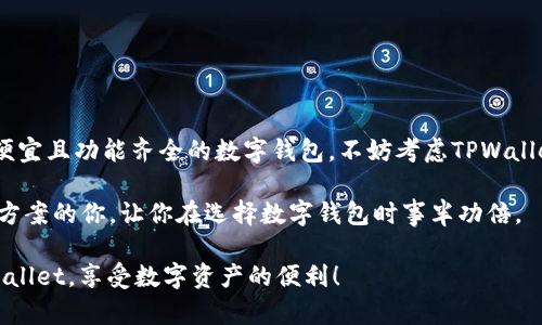 手续费便宜的TPWallet选择与用户收益分析

TPWallet, 手续费, 数字资产, 加密货币, 钱包选择/guanjianci

随着数字货币的普及，越来越多的用户开始关注如何选择一款合适的数字钱包。而在众多钱包中，TPWallet因其出色的功能和较低的手续费受到不少用户的青睐。那么，TPWallet的手续费究竟便宜吗？在选择时有哪些需要注意的事项？接下来，我们将详细探讨这一话题。

一、TPWallet的手续费结构

TPWallet的手续费结构相对透明。大部分情况下，用户在使用TPWallet进行交易时，会面临几种类型的费用，包括转账手续费、兑换手续费以及提现手续费等。具体费用通常会受到网络拥堵程度、交易所的政策以及用户所选择的具体操作而有所不同。

举个例子，如果你正在进行一个USDT的转账，若网络拥堵，可能需要支付更高的手续费。相较于一些其他数字钱包，TPWallet的手续费通常要低于市场平均水平，这使得它成为许多人日常交易的首选。

二、如何选择手续费便宜的TPWallet方案

选择手续费便宜的TPWallet方案，首先要关注的就是该钱包支持的具体加密货币种类。不同的加密货币，其手续费标准可能大相径庭。有些货币在转账时会设置较高的手续费，而有些则会相对较低。比如，在同样的交易条件下， transfers的手续费远低于比特币。此外，TPWallet也经常推出优惠活动，用户可以利用这些活动降低交易成本。

另一个需要考虑的因素是，你的具体使用场景。如果你是频繁的小额交易用户，选择一个手续费透明且稳定的钱包尤为重要。此时，TPWallet以其较低的交易费和效率，成为了合适的选择。反之，如果你的交易频率较低，可能并不太在意手续费的轻微波动。

三、用户体验与手续费之间的关系

实际上，用户体验与手续费之间往往存在相互影响的关系。在TPWallet中，虽然手续费较为透明，但在实际的交易体验中，也可能会因其他因素而受到影响。例如，有时网络的瞬时拥堵会导致需要支付更高的手续费，以急速完成交易。这对于急于出手的用户而言，无疑是一个不小的挑战。

为此，笔者建议用户在选择TPWallet时，除了关注手续费外，更要关注它的技术支持与交易效率。有时候，找一个相对便宜但体验差的钱包，并不划算。

四、个人看法：如何在预算与体验中找到平衡

在我的个人经验中，选择数字钱包时，往往是处于预算的考量，同时又不得不考虑操作的便利性。TPWallet在这方面给了我很大的帮助。如果你像我一样，既希望交易稳定又希望手续费合理，那么TPWallet就是一个非常值得考虑的选项。

例如，假如你需要频繁的买入卖出一些小额的加密货币，TPWallet的低手续费可以在很大程度上减少交易成本。反之，如果你只是偶尔进行一次大额交易，或许可以研究一些其他的钱包选项。

五、如何使用TPWallet降低交易成本

要想充分利用TPWallet的优势，用户可以尝试以下几种策略来降低交易成本。首先，建议在交易时，不要选择高峰期进行操作。在手续费用波动相比平时高时，就会影响到我们实际的交易体验。其次，建议用户提前关注不同的支付方式。有时，使用某些支付渠道的手续费可能为零，甚至会有折扣。尤其是在进行大额交易的时候，这将会产生较大的经济效益。

再者，用户还可以关注TPWallet的活动和优惠，有时充值或提现会有某些临时活动，这时利用的好，可以大幅减轻负担。

六、总结：TPWallet是否值得选择

总体来看，TPWallet以其较为便宜的手续费、较高的用户体验以及良好的技术支持，使其成为许多加密货币用户的首选。如果你正在寻找一个手续费相对便宜且功能齐全的数字钱包，不妨考虑TPWallet。这款钱包在加密货币繁多的市场中拥有良好的口碑，也是日常交易的一种值得信任的工具。

在未来的数字经济中，如何有效降低交易成本和提高用户体验将会成为我们必须面对的课题。希望本文的分享能够帮助到同样在寻找低手续费TPWallet方案的你，让你在选择数字钱包时事半功倍。

无论怎样，最大的收益无疑是你自己的选择和使用体验。毕竟，哪种钱包最适合你，还是要靠你自己去发现和测试。记得多做对比，找到那个最适合你的TPWallet，享受数字资产的便利！