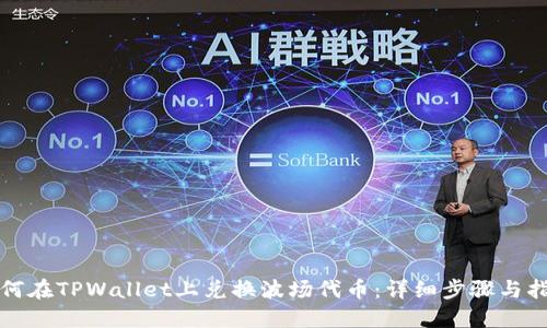 如何在TPWallet上兑换波场代币：详细步骤与指南
