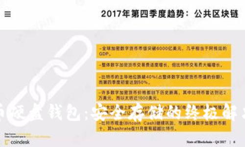 数字币硬盘钱包：安全存储的终极解决方案