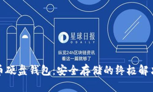 数字币硬盘钱包：安全存储的终极解决方案