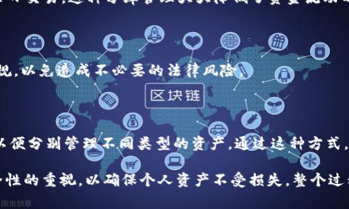在TPWallet中，用户可以创建多个钱包账户，以满足不同的资产管理需求。具体创建钱包的数量可能会因为不同的版本或设定而有所不同，但一般情况下，用户可以创建多个（通常是几个到十几个）钱包来进行资产管理。以下是一些与TPWallet中创建钱包相关的关键信息和注意事项。

### 1. 如何创建钱包

在TPWallet中创建新的钱包非常简单。用户只需下载应用程序，进行注册，然后按照提示创建新的钱包。通常情况下，用户会被要求设置一个安全密码，并备份私钥和种子短语，以保护自己的资产。

### 2. 钱包管理

当用户创建多个钱包后，TPWallet会提供一个方便的界面来管理这些钱包。用户可以很容易地在不同的钱包之间切换，并查看每个钱包的资产状况。这种功能对于投资者来说非常有用，尤其是在管理多个数字资产时，可以更好地进行分类和风险管理。

### 3. 钱包的隐私与安全性

对于每个创建的钱包，TPWallet都提供了相应的安全措施。用户可以为每个钱包设置独立的密码和安全问题，以增强安全性。此外，TPWallet还有多种安全功能，诸如两步验证等，尽可能降低钱包被盗的风险。

### 4. 资产分配策略

创建多个钱包的一个好处是可以根据自己的投资策略进行资产分配。例如，用户可以在一个钱包中存储长期投资的资产，而在另一个钱包中进行每日交易。这种分库管理大大降低了资金流动的风险。

### 5. 法律合规与税务

在某些国家或地区，创建多个数字钱包可能会涉及到税务问题。用户在管理多个钱包时，应咨询财税方面的专业人士，确保自己遵循当地的法律法规，以免造成不必要的法律风险。

### 6. 个人的经验与建议

在我的经验中，我发现合理地利用多个钱包可以提高我的资产管理效率。起初，我仅使用一个钱包，这样使得资产混乱，后来我开始创建多个钱包，以便分别管理不同类型的资产。通过这种方式，我不仅能清晰地了解我的资产分布情况，还能更有效地进行投资决策。这让我意识到，有时，适度的复杂性是保障资金安全和提高投资收益的关键。

总结来看，在TPWallet中创建多个钱包是一个很好的策略，为资产管理提供了更多的灵活性。然而，用户在使用多个钱包的同时，也需要保持对安全性的重视，以确保个人资产不受损失。整个过程中，教育自己了解相关的法律和税务也显得尤为重要。总之，科学合理地创建和管理钱包，是每一个数字货币投资者都应具备的基本能力。