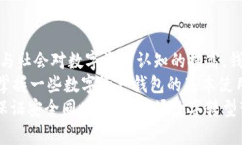 数字资产钱包的全面解析：安全性、功能性与未来发展

数字资产钱包, 区块链技术, 加密货币, 安全性, 用户体验/guanjianci

引言：数字资产钱包的重要性
在数字经济迅猛发展的今天，越来越多的人开始接触到加密货币和区块链技术，与此同时，数字资产钱包也随之成为公众关注的焦点。作为存储和管理数字资产的主要工具，数字资产钱包不仅是交易的媒介，更是保障资产安全的第一道防线。

数字资产钱包的类型
根据存储方式的不同，数字资产钱包主要分为两大类：热钱包和冷钱包。热钱包通常是指那些连接互联网的应用程序或平台，例如移动应用、网页钱包等，使用便捷但因互联网连接而稍欠安全；而冷钱包则是离线存储数字资产的方式，像纸钱包或硬件钱包，安全性较高，但使用时相对麻烦。
例如，对于那些频繁交易的用户来说，热钱包可能会更加实用，因为它们的便捷性可以大大提高交易效率。而对于那些长线投资者而言，冷钱包的安全性无疑是更好的选择。有些人甚至选择将部分资产存放在热钱包中以便于交易，而另一些则将大部分资产放在冷钱包中以保护其价值。

安全性：保障用户资产的关键
安全性是数字资产钱包最为重要的特性之一。近年来，随着黑客攻击事件的频频发生，用户对钱包的安全性更加关注。许多钱包提供多重认证、加密存储等安全措施，增强了用户的信心。
我的一位朋友在使用某个知名热钱包时，就经历了一次可怕的“黑客事件”。他虽然开启了两步验证，但在一个日常的操作中，仍然未能幸免于黑客的攻击，导致损失惨重。这也提醒了我，选择一个安全性高的数字资产钱包绝对不能只看表面，真正要深入了解其背后的安全机制。

用户体验及界面设计
用户体验则是数字资产钱包的另一个重要 تقييم标准。界面设计是否友好、功能设计是否合理都直接影响到用户的使用体验。好的用户体验通常会体现为流畅的操作流程和清晰的功能分类。
例如，有些钱包在设计时，将复杂的操作流程简化为几步，只需几个简单的操作即可完成交易。这种人性化的设计能够有效减少用户的学习成本，尤其是对初次接触加密货币的新手用户来说，更加友好。

数字资产钱包的未来发展趋势
展望未来，数字资产钱包的发展趋势势必会与其他技术趋势相结合。例如，人工智能和区块链将会越来越多地结合在一起，通过智能合约和机器学习来提高钱包的安全性和用户体验。同时，钱包的多功能化也将成为一种趋势，未来的数字资产钱包不仅可以管理加密货币，还能兼具传统金融资产的管理能力。
另外，随着社会对数字资产认知的提高，教育与普及工作也不容忽视。对用户进行有效的教育，包括如何谨慎选择钱包、如何安全地存储私钥等，都是降低用户资产风险的有效手段。

选择合适的数字资产钱包的标准
在众多的数字资产钱包中，如何选择适合自己的呢？首先要考虑安全性，这是最基本的要求。用户应当查找保险公司或公司背景，了解他们的安全措施和历史记录。其次，要看该钱包是否易于使用，是否符合自己的操作习惯。最后，钱包的支持币种种类和功能多样性也是不容忽视的要素。
例如，我在选择自己的数字资产钱包时，除了考虑安全性外，还特意选择了那些支持多种主流币种的平台，因为我希望能够灵活地管理资产，避免因单一钱包问题而导致的资产损失。这样的多种选择能够让我在市场波动时更好地进行资产配置。

结论：数字资产钱包的综合价值
综上所述，数字资产钱包作为加密货币世界中的重要工具，其安全性、用户体验和功能性是衡量其价值的几个重要维度。随着科技的发展与社会对数字资产认知的提高，钱包必然会朝着更安全、便捷和多功能的方向发展。
我相信，在不久的将来，数字资产钱包将不仅仅是一个单纯的资产管理工具，而是一个全面融合生活、交易与投资的平台。对于用户来说，掌握一些数字资产钱包的基本使用规则与安全技巧，将会是保护自身资产、顺应数字经济发展的重要步骤。
希望我的分享能帮助到正在寻找适合自己数字资产钱包的朋友，参与到宏伟的数字经济未来中来。无论是选择热钱包还是冷钱包，记得保证安全同时，享受这场数字转型带来的新机遇。