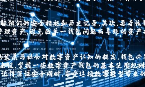 数字资产钱包的全面解析：安全性、功能性与未来发展

数字资产钱包, 区块链技术, 加密货币, 安全性, 用户体验/guanjianci

引言：数字资产钱包的重要性
在数字经济迅猛发展的今天，越来越多的人开始接触到加密货币和区块链技术，与此同时，数字资产钱包也随之成为公众关注的焦点。作为存储和管理数字资产的主要工具，数字资产钱包不仅是交易的媒介，更是保障资产安全的第一道防线。

数字资产钱包的类型
根据存储方式的不同，数字资产钱包主要分为两大类：热钱包和冷钱包。热钱包通常是指那些连接互联网的应用程序或平台，例如移动应用、网页钱包等，使用便捷但因互联网连接而稍欠安全；而冷钱包则是离线存储数字资产的方式，像纸钱包或硬件钱包，安全性较高，但使用时相对麻烦。
例如，对于那些频繁交易的用户来说，热钱包可能会更加实用，因为它们的便捷性可以大大提高交易效率。而对于那些长线投资者而言，冷钱包的安全性无疑是更好的选择。有些人甚至选择将部分资产存放在热钱包中以便于交易，而另一些则将大部分资产放在冷钱包中以保护其价值。

安全性：保障用户资产的关键
安全性是数字资产钱包最为重要的特性之一。近年来，随着黑客攻击事件的频频发生，用户对钱包的安全性更加关注。许多钱包提供多重认证、加密存储等安全措施，增强了用户的信心。
我的一位朋友在使用某个知名热钱包时，就经历了一次可怕的“黑客事件”。他虽然开启了两步验证，但在一个日常的操作中，仍然未能幸免于黑客的攻击，导致损失惨重。这也提醒了我，选择一个安全性高的数字资产钱包绝对不能只看表面，真正要深入了解其背后的安全机制。

用户体验及界面设计
用户体验则是数字资产钱包的另一个重要 تقييم标准。界面设计是否友好、功能设计是否合理都直接影响到用户的使用体验。好的用户体验通常会体现为流畅的操作流程和清晰的功能分类。
例如，有些钱包在设计时，将复杂的操作流程简化为几步，只需几个简单的操作即可完成交易。这种人性化的设计能够有效减少用户的学习成本，尤其是对初次接触加密货币的新手用户来说，更加友好。

数字资产钱包的未来发展趋势
展望未来，数字资产钱包的发展趋势势必会与其他技术趋势相结合。例如，人工智能和区块链将会越来越多地结合在一起，通过智能合约和机器学习来提高钱包的安全性和用户体验。同时，钱包的多功能化也将成为一种趋势，未来的数字资产钱包不仅可以管理加密货币，还能兼具传统金融资产的管理能力。
另外，随着社会对数字资产认知的提高，教育与普及工作也不容忽视。对用户进行有效的教育，包括如何谨慎选择钱包、如何安全地存储私钥等，都是降低用户资产风险的有效手段。

选择合适的数字资产钱包的标准
在众多的数字资产钱包中，如何选择适合自己的呢？首先要考虑安全性，这是最基本的要求。用户应当查找保险公司或公司背景，了解他们的安全措施和历史记录。其次，要看该钱包是否易于使用，是否符合自己的操作习惯。最后，钱包的支持币种种类和功能多样性也是不容忽视的要素。
例如，我在选择自己的数字资产钱包时，除了考虑安全性外，还特意选择了那些支持多种主流币种的平台，因为我希望能够灵活地管理资产，避免因单一钱包问题而导致的资产损失。这样的多种选择能够让我在市场波动时更好地进行资产配置。

结论：数字资产钱包的综合价值
综上所述，数字资产钱包作为加密货币世界中的重要工具，其安全性、用户体验和功能性是衡量其价值的几个重要维度。随着科技的发展与社会对数字资产认知的提高，钱包必然会朝着更安全、便捷和多功能的方向发展。
我相信，在不久的将来，数字资产钱包将不仅仅是一个单纯的资产管理工具，而是一个全面融合生活、交易与投资的平台。对于用户来说，掌握一些数字资产钱包的基本使用规则与安全技巧，将会是保护自身资产、顺应数字经济发展的重要步骤。
希望我的分享能帮助到正在寻找适合自己数字资产钱包的朋友，参与到宏伟的数字经济未来中来。无论是选择热钱包还是冷钱包，记得保证安全同时，享受这场数字转型带来的新机遇。