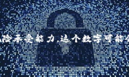 的确，TP Wallet 和 Heco Chain 是两个在区块链和加密货币交易中经常联系在一起的概念。TP Wallet 是一个支持多种区块链资产的钱包，而 Heco（火币生态链）是一个高效的公链，专注于 DeFi 和 NFT 生态系统的建设。

对于在 Heco 上进行交易或参与 DeFi 项目，通常需要使用 HT（火币代币）作为交易的基础资产。然而，具体需要多少 HT 取决于多个因素，比如你交易的费用、你想投资的项目以及你打算参与的具体操作等。

一般来说，用户在 Heco 上进行交易时可能需要考虑以下几个方面：

1. **交易费用**：每次交易都会产生一定的费用，通常以 HT 计价。因此，你需要提前准备足够的 HT 来覆盖这些费用。

2. **投资额度**：如果你打算在 Heco 上进行投资或参与流动性挖矿，那么你需要根据项目的要求准备相应数量的 HT。

3. **额外资金**：在参与某些高风险项目时，建议保留一部分资金以应对市场波动。

根据你的具体需求，准备 1-5 个 HT 通常是一个比较安全的起点。当然，根据市场情况和个人的风险承受能力，这个数字可能会有所不同。

如果你有问更多具体的交易需求或投资计划，可以详细说明，我会尽量帮助你。