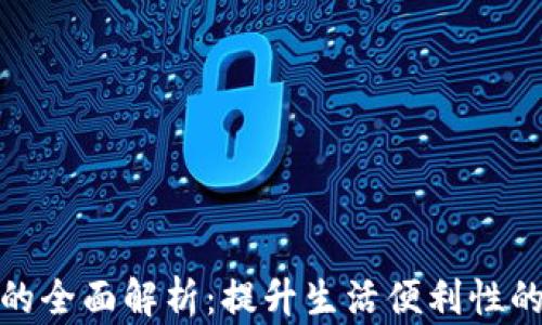 
数字钱包的全面解析：提升生活便利性的理想选择