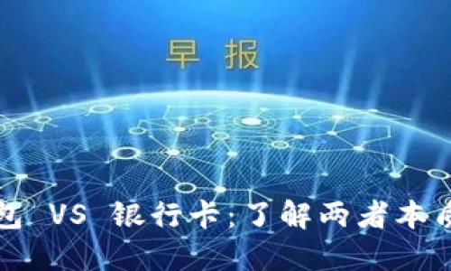 加密货币钱包 VS 银行卡：了解两者本质的关键区别