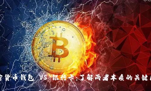 加密货币钱包 VS 银行卡：了解两者本质的关键区别
