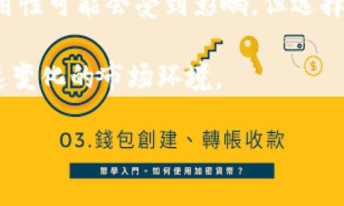 关于“TPWallet在商城下架了吗”的问题，我们可以从几个角度进行分析。首先需要明确的是，TPWallet是由TP团队开发的一款多链数字钱包，支持多种数字货币的管理和交易。对于用户来说，了解钱包的可用性和操作便利性至关重要，特别是在数字货币市场日新月异的今天。

TPWallet的基本功能介绍
TPWallet的用户界面友好，支持多种区块链资产的管理，这使得它在数字货币爱好者中逐渐受到欢迎。该钱包的主要功能包括资产存储、交易管理、DApp接入等。用户不仅可以方便地进行资产的管理，还可以通过该钱包直接参与到区块链生态中。

商品下架的原因
如果TPWallet在某个商城下架，可能有多种原因。例如，政策的变动、合规问题，或是商家的策略调整、产品迭代等都可能导致产品下架。这种情况不容小觑，因为涉及到用户的资产安全和管理体验。

用户反馈和社区讨论
听取用户的反馈是了解TPWallet现状的一个重要途径。比如, 有用户在论坛上表示，自己在使用TPWallet时碰到了一些兼容性问题，导致部分交易无法完成。这些信息有助于我们更好地理解产品的实际表现，并进行相应的调整和。此外，用户社区的讨论也可能揭示出更多潜在的问题，帮助开发团队更快地修复 bugs。

TPWallet的安全性
安全性是选择一个数字钱包时非常关键的因素。TPWallet在这方面并不遑多让，其采用了多种加密技术和安全措施来保护用户数据和资产的安全。然而，用户也应当保持警惕，比如定期更新密码、启用双因素认证等。这些小举措都能够有效提高账户的安全性。

下架对用户的影响
如果TPWallet确实在某个商城下架，用户需要考虑的是如何继续安全地管理和使用他们的数字资产。可以选择另外的平台，或者直接联系TPWallet的客服以获取更多的信息，这样可以避免在信息不对称时造成的损失。用户也可以通过官方网站或社交媒体关注TPWallet的最新动态，这样可以第一时间获取到关于钱包状态的最新消息。

未来的展望
对TPWallet未来的规划以及市场反应同样值得关注。随着数字货币市场的逐步成熟，TPWallet可能会在产品功能、用户体验等方面进行更多创新。用户在选择使用TPWallet时，不仅要从当前的可用性出发，还要评估其长远的发展潜力。

总结与建议
综上所述，TPWallet在商城的下架情况仍占用户的关注焦点。用户需保持对钱包安全的高度重视，并通过多种渠道获取产品更新任的信息。虽然钱包的可用性可能会受到影响，但选择合适的工具和策略，依然可以保障用户的数字资产安全和管理便利性。

最后，希望广大用户在使用TPWallet或任何其他数字钱包时，都能保持警惕，切勿轻视安全问题。买卖数字货币时，及时更新相关知识，才能更好地适应快速变化的市场环境。

TPWallet商城下架情况分析：用户所需的安全与便利