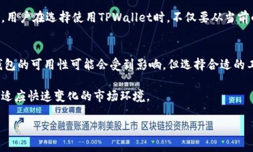 关于“TPWallet在商城下架了吗”的问题，我们可以从几个角度进行分析。首先需要明确的是，TPWallet是由TP团队开发的一款多链数字钱包，支持多种数字货币的管理和交易。对于用户来说，了解钱包的可用性和操作便利性至关重要，特别是在数字货币市场日新月异的今天。

TPWallet的基本功能介绍
TPWallet的用户界面友好，支持多种区块链资产的管理，这使得它在数字货币爱好者中逐渐受到欢迎。该钱包的主要功能包括资产存储、交易管理、DApp接入等。用户不仅可以方便地进行资产的管理，还可以通过该钱包直接参与到区块链生态中。

商品下架的原因
如果TPWallet在某个商城下架，可能有多种原因。例如，政策的变动、合规问题，或是商家的策略调整、产品迭代等都可能导致产品下架。这种情况不容小觑，因为涉及到用户的资产安全和管理体验。

用户反馈和社区讨论
听取用户的反馈是了解TPWallet现状的一个重要途径。比如, 有用户在论坛上表示，自己在使用TPWallet时碰到了一些兼容性问题，导致部分交易无法完成。这些信息有助于我们更好地理解产品的实际表现，并进行相应的调整和。此外，用户社区的讨论也可能揭示出更多潜在的问题，帮助开发团队更快地修复 bugs。

TPWallet的安全性
安全性是选择一个数字钱包时非常关键的因素。TPWallet在这方面并不遑多让，其采用了多种加密技术和安全措施来保护用户数据和资产的安全。然而，用户也应当保持警惕，比如定期更新密码、启用双因素认证等。这些小举措都能够有效提高账户的安全性。

下架对用户的影响
如果TPWallet确实在某个商城下架，用户需要考虑的是如何继续安全地管理和使用他们的数字资产。可以选择另外的平台，或者直接联系TPWallet的客服以获取更多的信息，这样可以避免在信息不对称时造成的损失。用户也可以通过官方网站或社交媒体关注TPWallet的最新动态，这样可以第一时间获取到关于钱包状态的最新消息。

未来的展望
对TPWallet未来的规划以及市场反应同样值得关注。随着数字货币市场的逐步成熟，TPWallet可能会在产品功能、用户体验等方面进行更多创新。用户在选择使用TPWallet时，不仅要从当前的可用性出发，还要评估其长远的发展潜力。

总结与建议
综上所述，TPWallet在商城的下架情况仍占用户的关注焦点。用户需保持对钱包安全的高度重视，并通过多种渠道获取产品更新任的信息。虽然钱包的可用性可能会受到影响，但选择合适的工具和策略，依然可以保障用户的数字资产安全和管理便利性。

最后，希望广大用户在使用TPWallet或任何其他数字钱包时，都能保持警惕，切勿轻视安全问题。买卖数字货币时，及时更新相关知识，才能更好地适应快速变化的市场环境。

TPWallet商城下架情况分析：用户所需的安全与便利