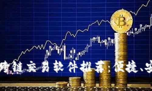 TPWallet跨链交易软件推荐：便捷、安全的选择
