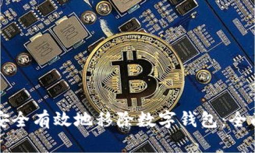 如何安全有效地移除数字钱包：全面指南